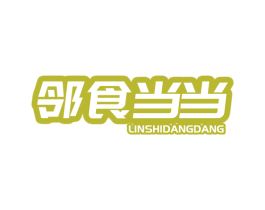 邻食当当 第29类食品商标图样