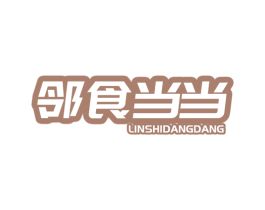 邻食当当 第30类小食配料商标图样