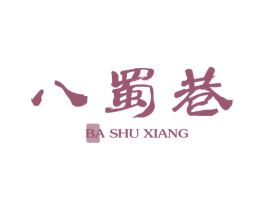 八蜀巷 第35类广告贸易商标图样