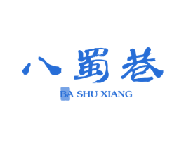 八蜀巷 第43类餐饮酒店商标图样