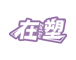 在塑 第35类广告贸易商标图样