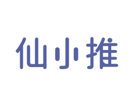 仙小推 第35类广告贸易商标图样