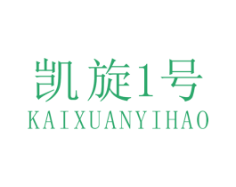 凯旋1号 KAIXUANYIHAO 第3类化妆品商标图样
