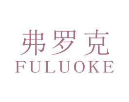 弗罗克 第3类化妆品商标图样