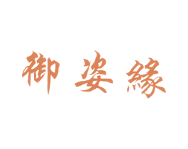 御姿缘 第3类化妆品商标图样