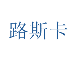 路斯卡 第3类化妆品商标图样