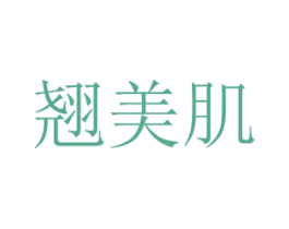 翘美肌 第3类化妆品商标图样