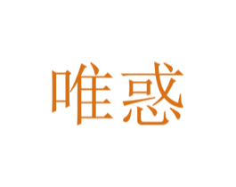 唯惑 第3类化妆品商标图样