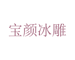 宝颜冰雕 第3类化妆品商标图样
