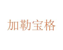 加勒宝格 第3类化妆品商标图样