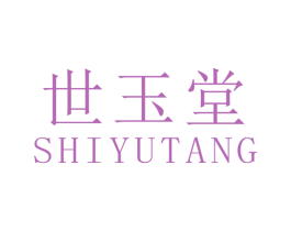 世玉堂 第3类化妆品商标图样