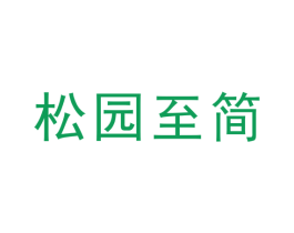松园至简 第3类化妆品商标图样