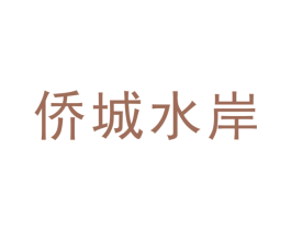 侨城水岸 第3类化妆品商标图样