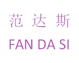 范达斯 第3类化妆品商标图样