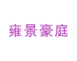 雍景豪庭 第3类化妆品商标图样