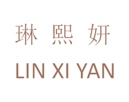 琳熙妍 第3类化妆品商标图样
