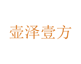 壶泽壹方 第33类酒商标图样
