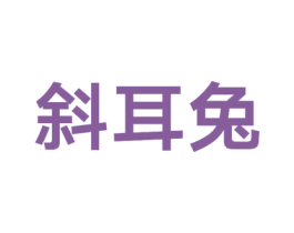 斜耳兔 第35类广告贸易商标图样