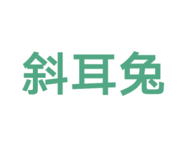斜耳兔 第25类服装鞋帽商标图样
