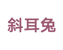 斜耳兔 第41类教育娱乐商标图样