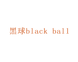 黑球  BLACK BALL 第35类广告贸易商标图样