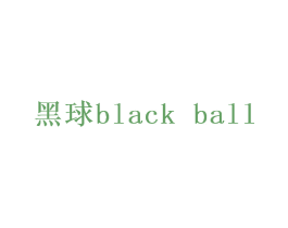 黑球  BLACK BALL 第25类服装鞋帽商标图样
