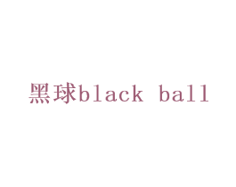 黑球BLACK BALL 第28类体育玩具商标图样
