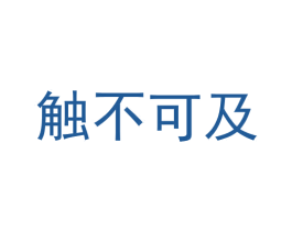 触不可及 第25类服装鞋帽商标图样