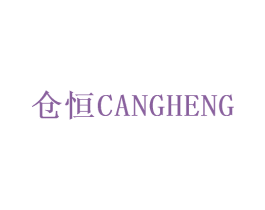 仓恒 第39类运输旅行商标图样