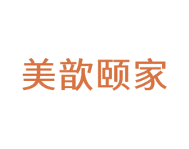 美歆颐家 第35类广告贸易商标图样