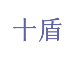 十盾 第35类广告贸易商标图样
