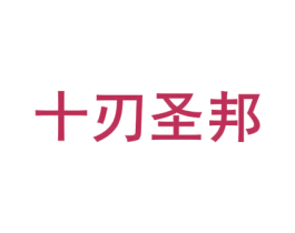 十刃圣邦 第35类广告贸易商标图样