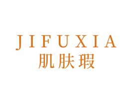 肌肤瑕 第44类医疗园艺商标图样