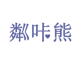 粼咔熊 第29类食品商标图样