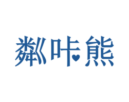 粼咔熊 第30类小食配料商标图样