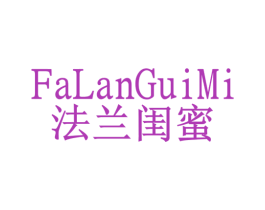 法兰闺蜜 第3类化妆品商标图样