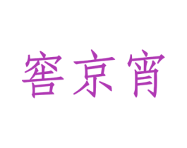 窖京宵 第33类酒商标图样