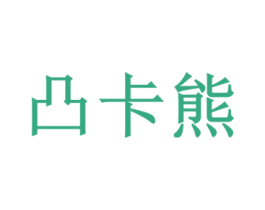 凸卡熊 第29类食品商标图样