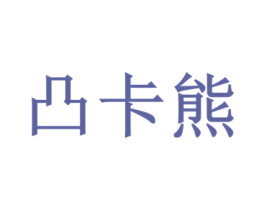 凸卡熊 第30类小食配料商标图样