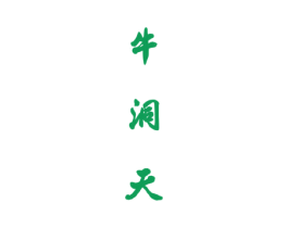 牛洞天 第33类酒商标图样