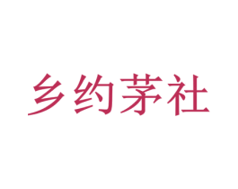 乡约茅社 第35类广告贸易商标图样
