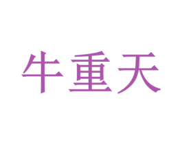 牛重天 第33类酒商标图样