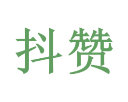 抖赞 第32类啤酒饮料商标图样