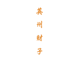 英州财子 第33类酒商标图样