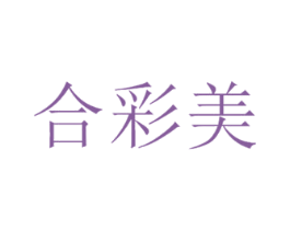 合彩美 第3类化妆品商标图样