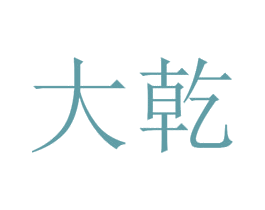 大乾 第6类五金金属商标图样