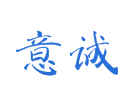 意诚 第8类手工器械商标图样