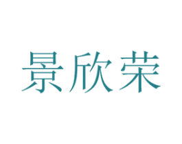 景欣荣 第12类运输工具商标图样