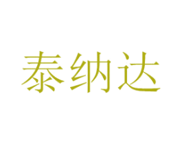泰纳达 第12类运输工具商标图样