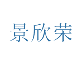 景欣荣 第14类珠宝钟表商标图样